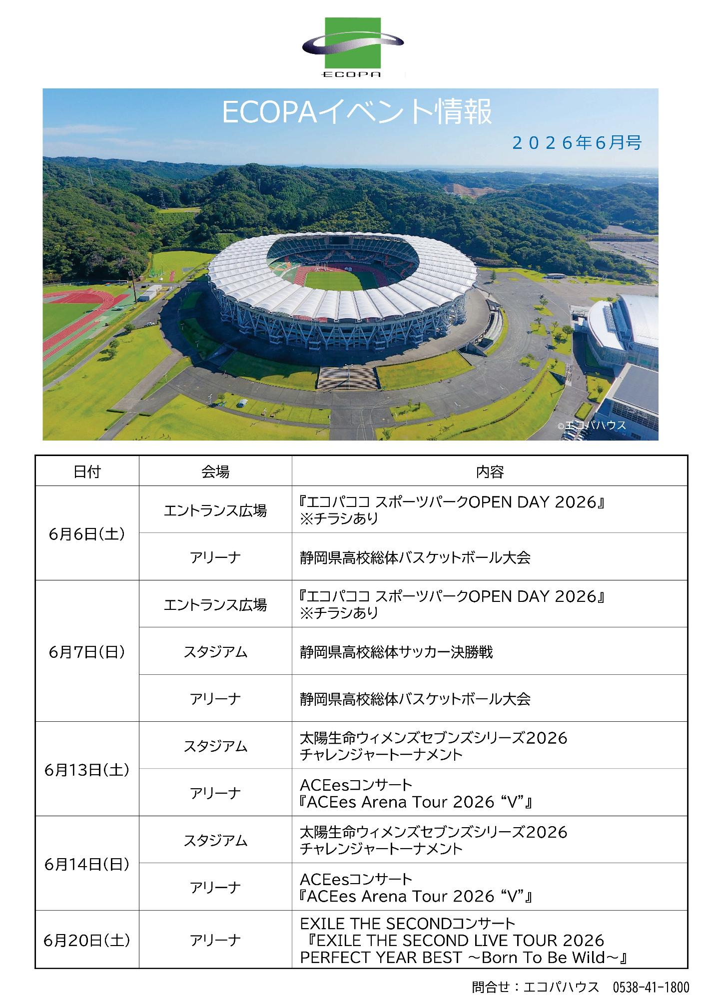2026年6月エコパイベント情報(表)