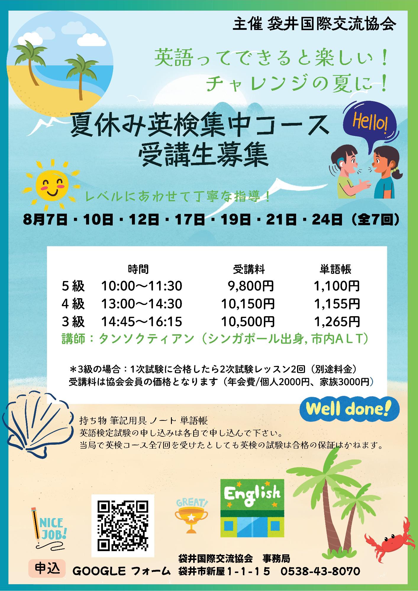 夏休み英検集中コース 受講生募集