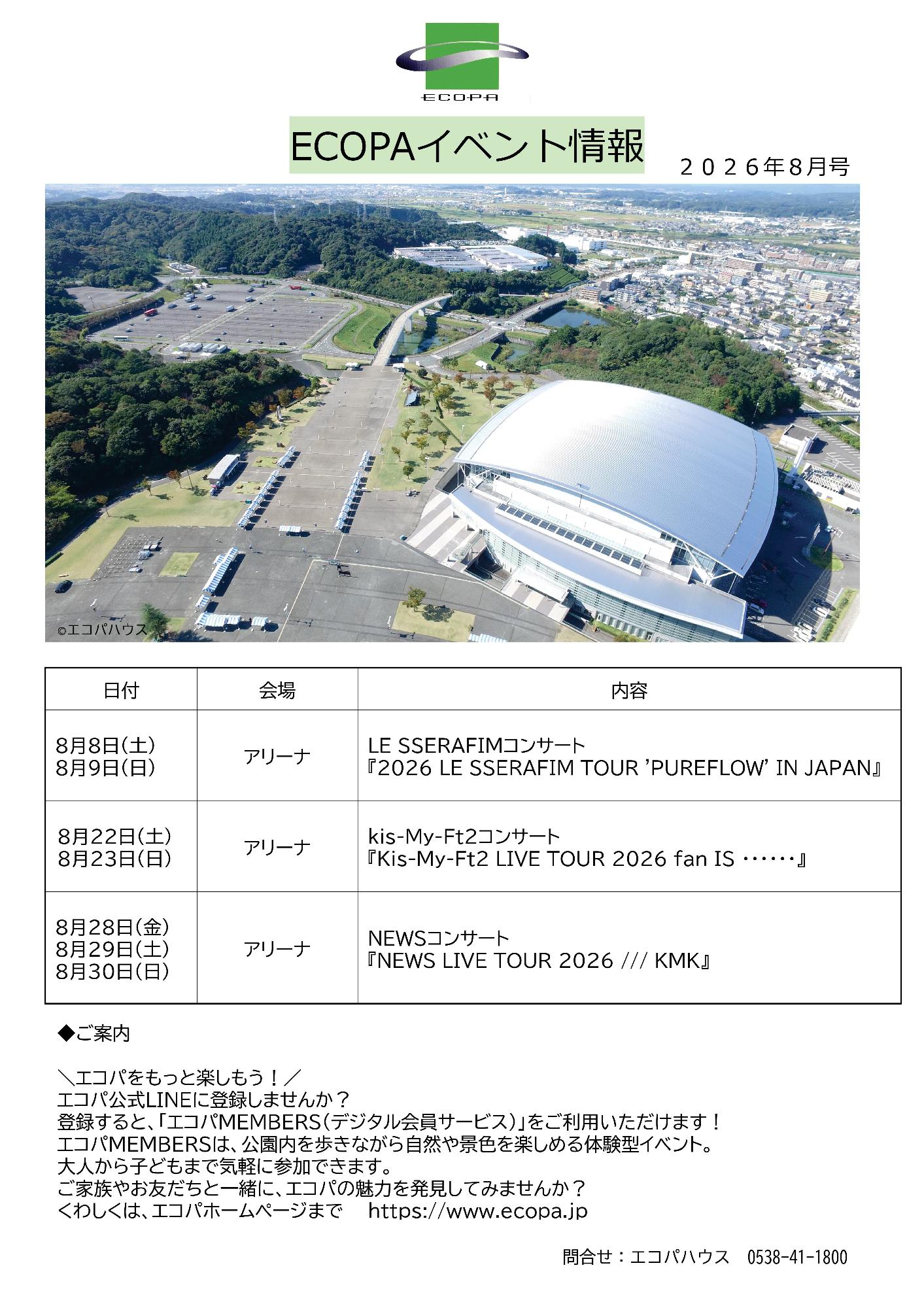 2026年8月エコパイベント情報