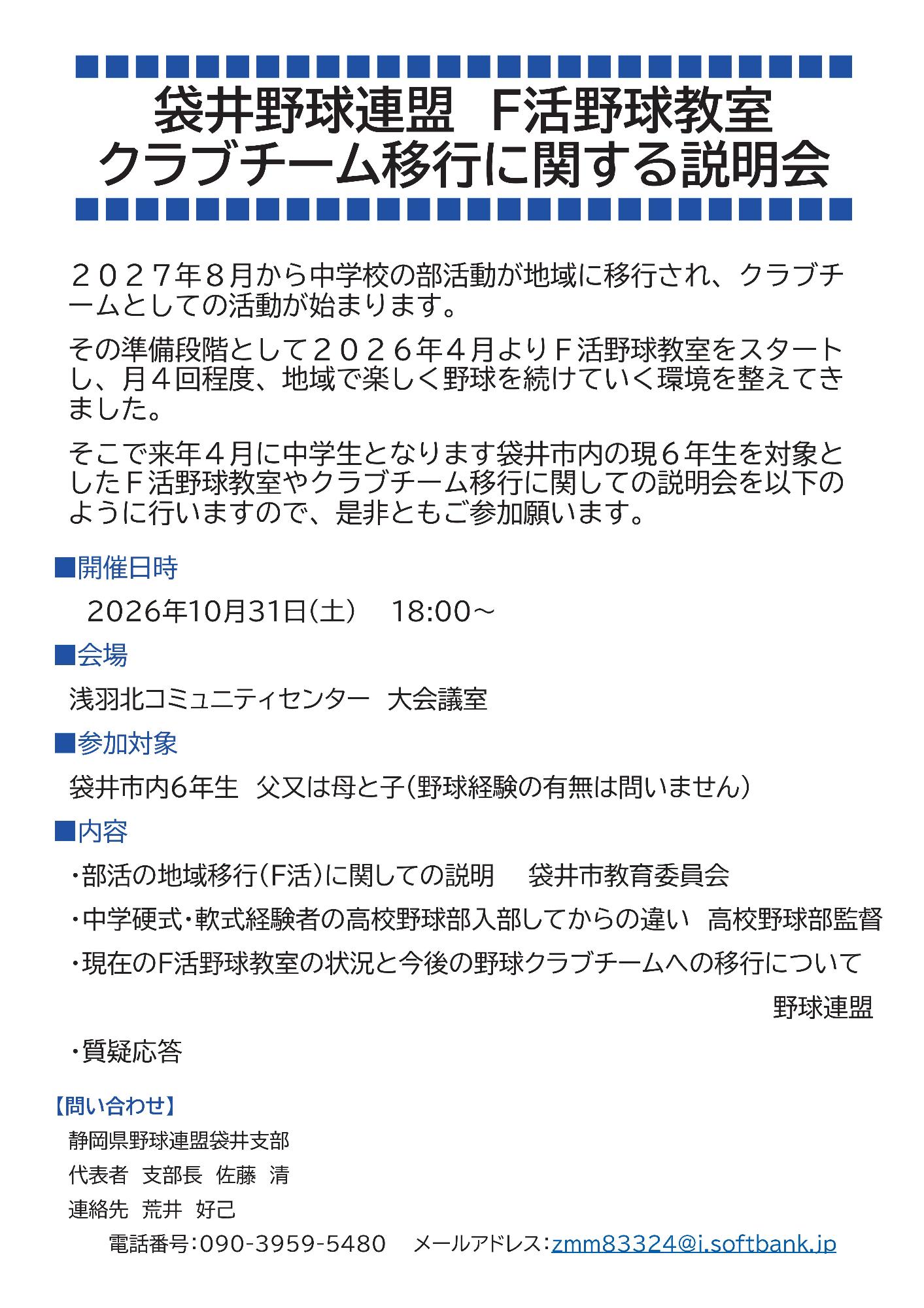 袋井野球連盟 F活野球教室 クラブチーム移行に関する説明会【静岡県野球連盟袋井支部】