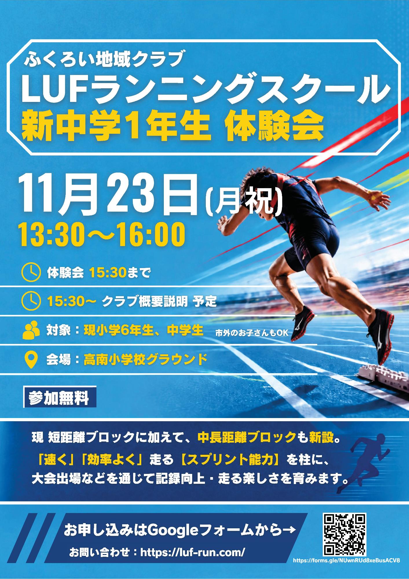 LUF(ラフ)ランニングスクール 新中学1年生体験会【LUFランニングスクール】