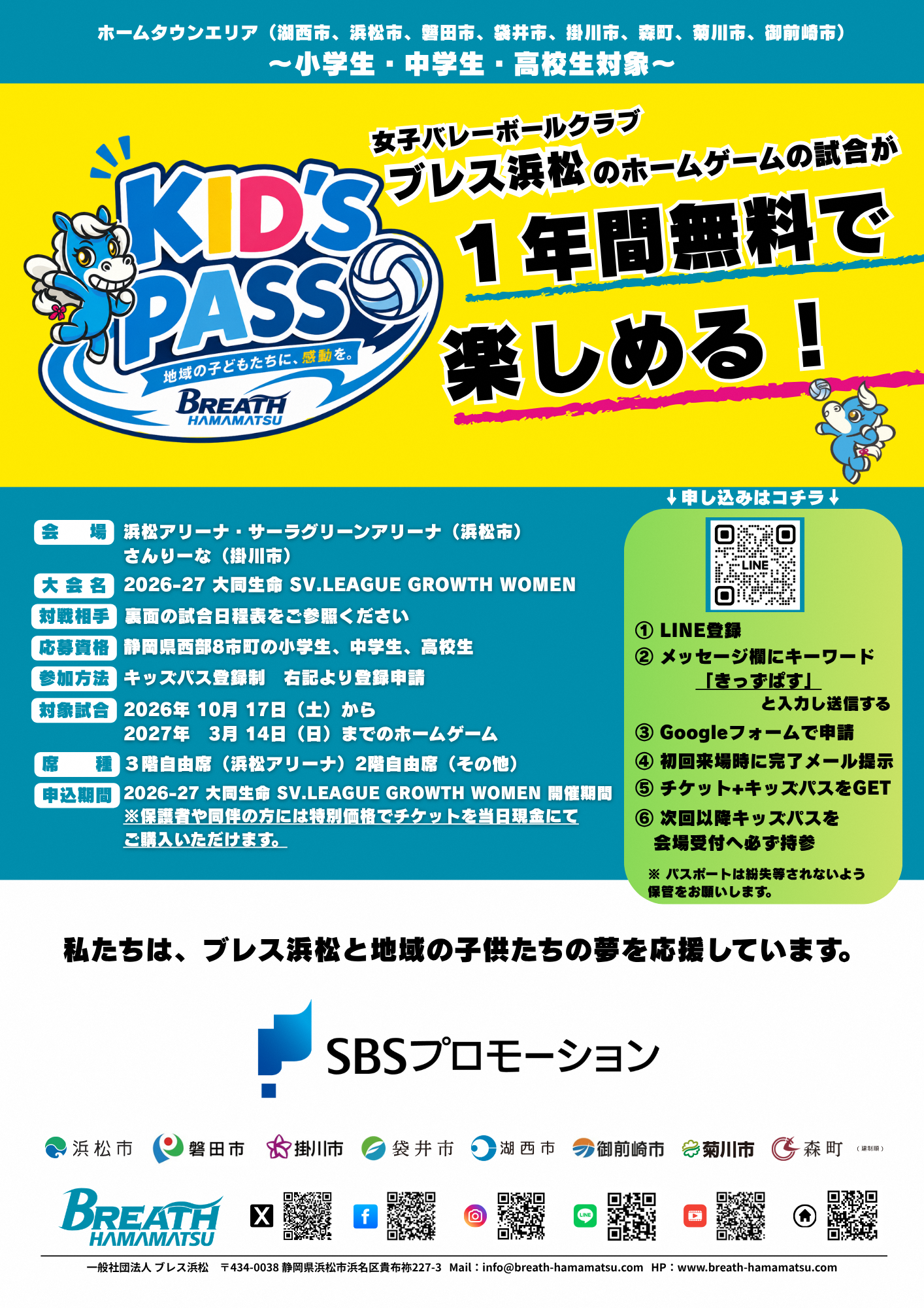 「KID'S PASS」ブレス浜松のホームゲーム年間無料招待!【一般社団法人 ブレス浜松】
