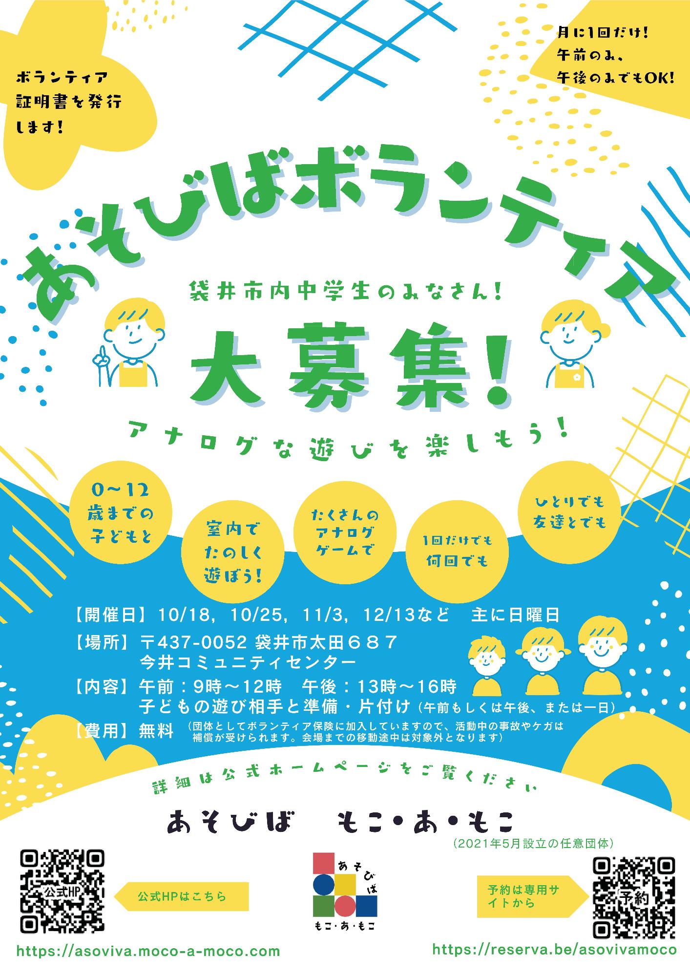 あそびば中学生ボランティア大募集!【あそびば もこ・あ・もこ】