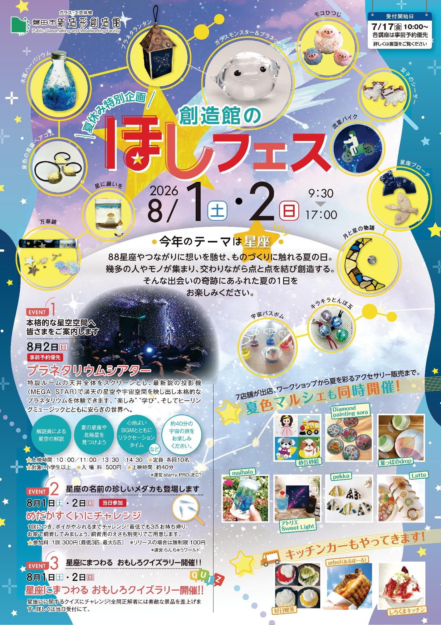 夏休み特別企画 創造館のほしフェス(表)