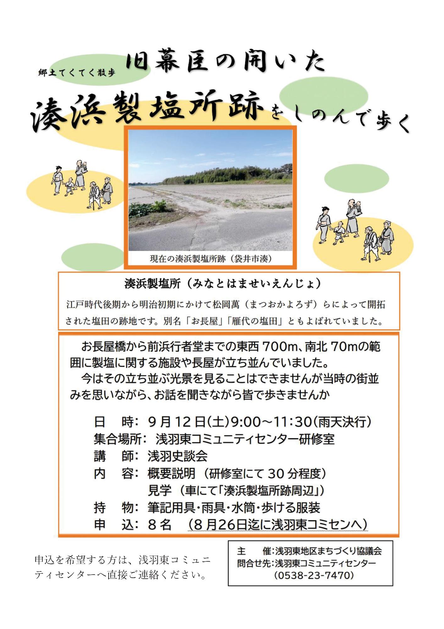 郷土てくてく散歩旧幕臣の開いた湊浜製塩所跡をしのんで歩く