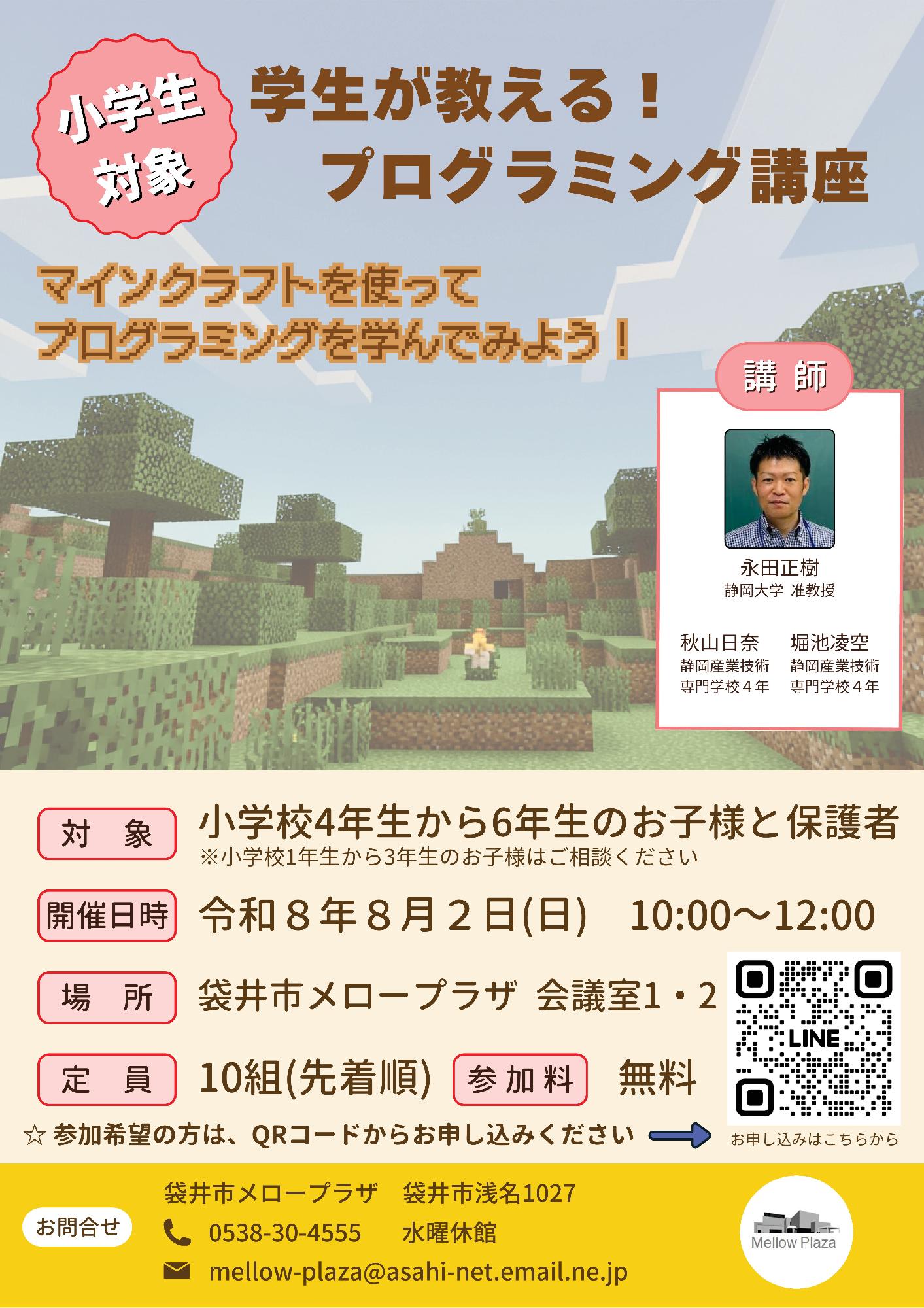 小学生対象 学生が教える!小学生プログラミング講座参加者募集