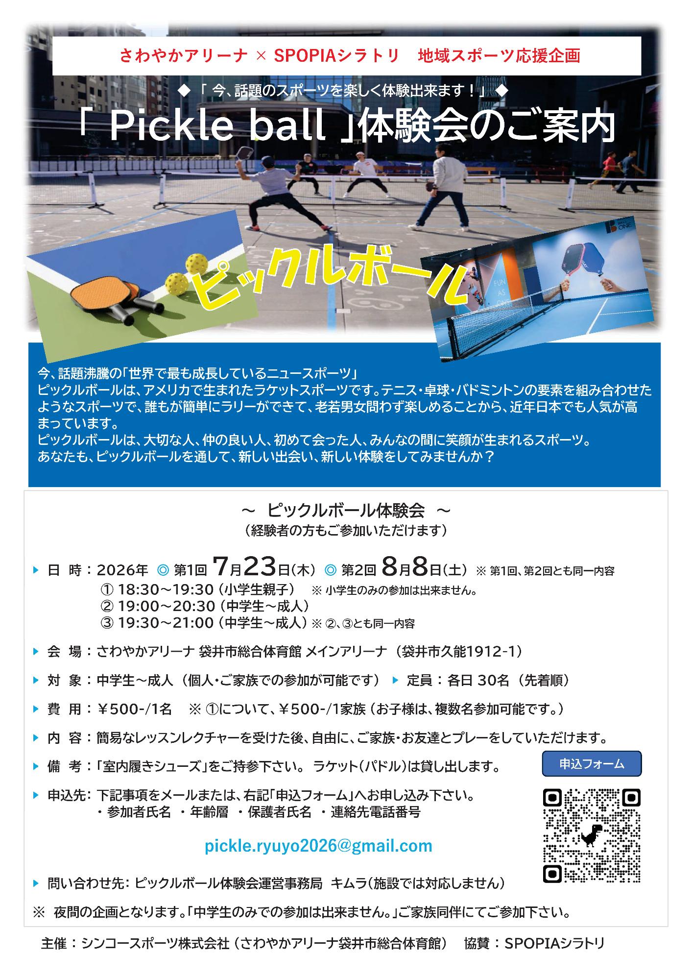 「ピックルボール体験会」のご案内
