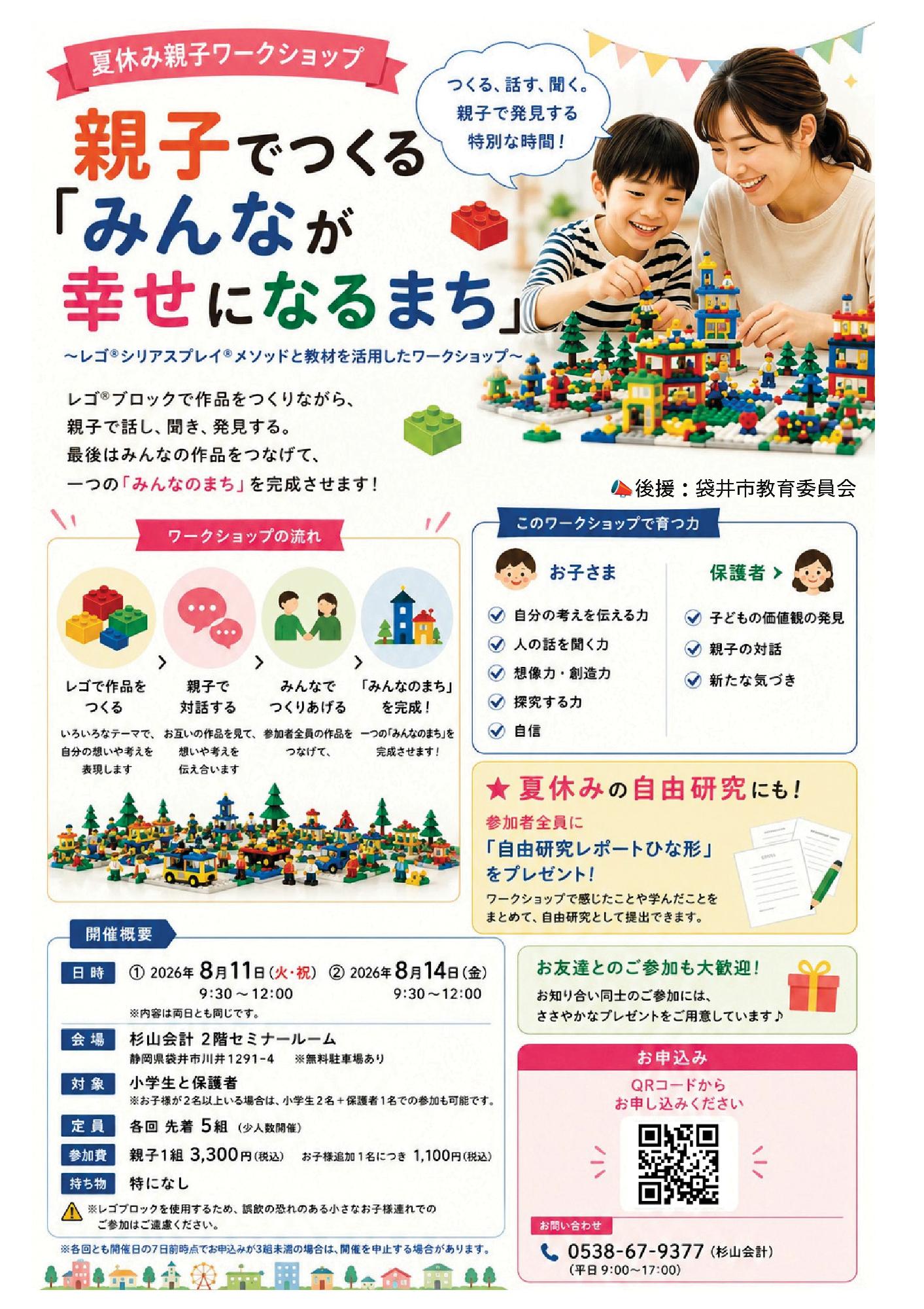 夏休み親子ワークショップ 親子でつくる「みんなが幸せになるまち」 ~レゴ®シリアスプレイ®メソッドと教材を活用したワークショップ~