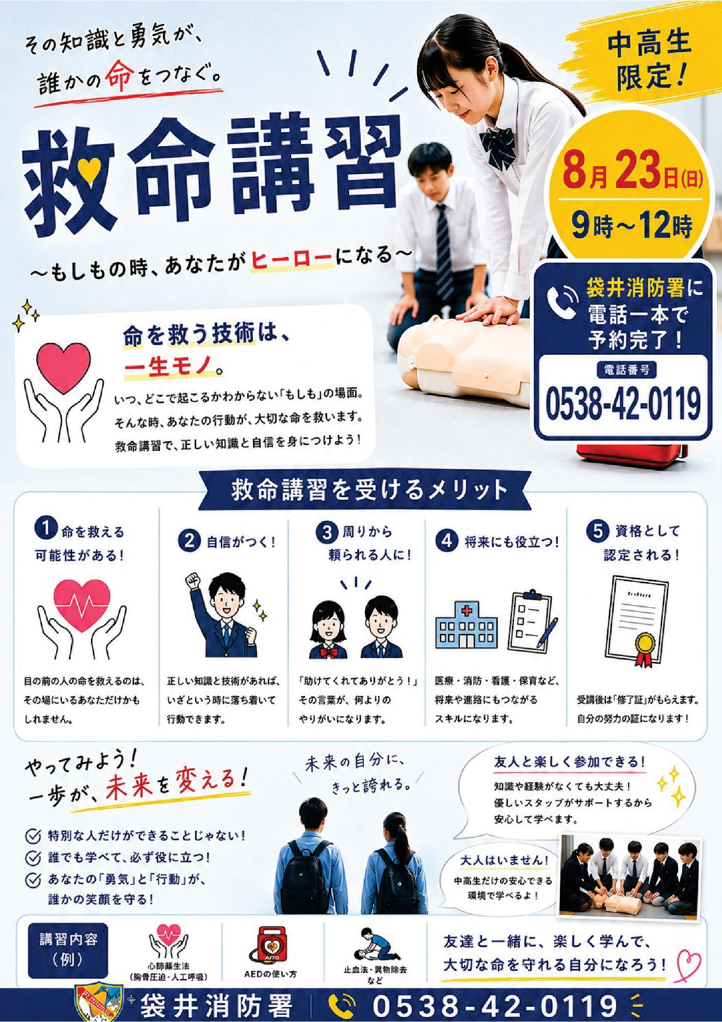 中高生限定 普通救命講習案内