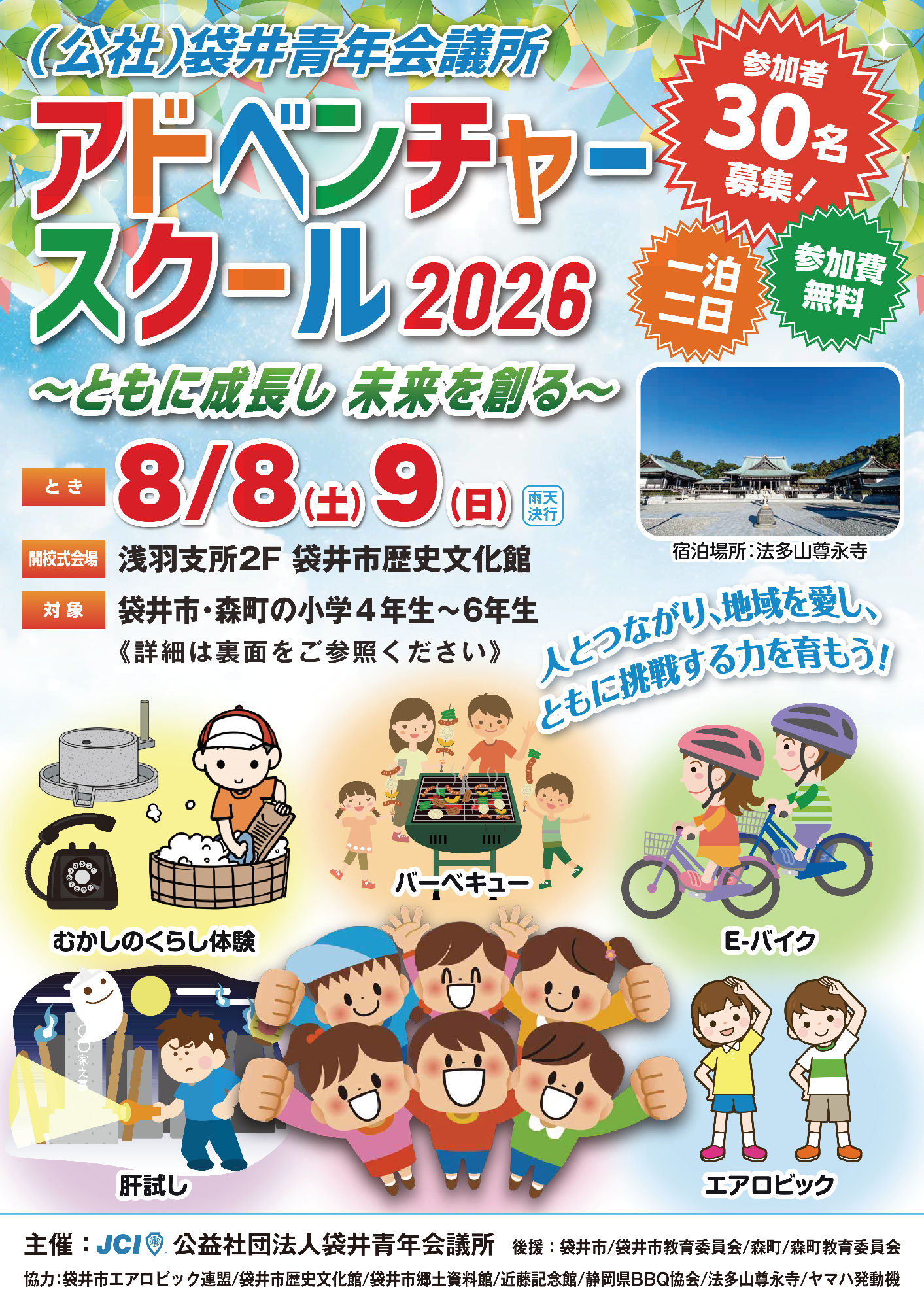 【参加者募集】宿泊型青少年育成事業「アドベンチャースクール2026 ~ともに成長し未来を創る~」(小学4~6年生対象)(表)