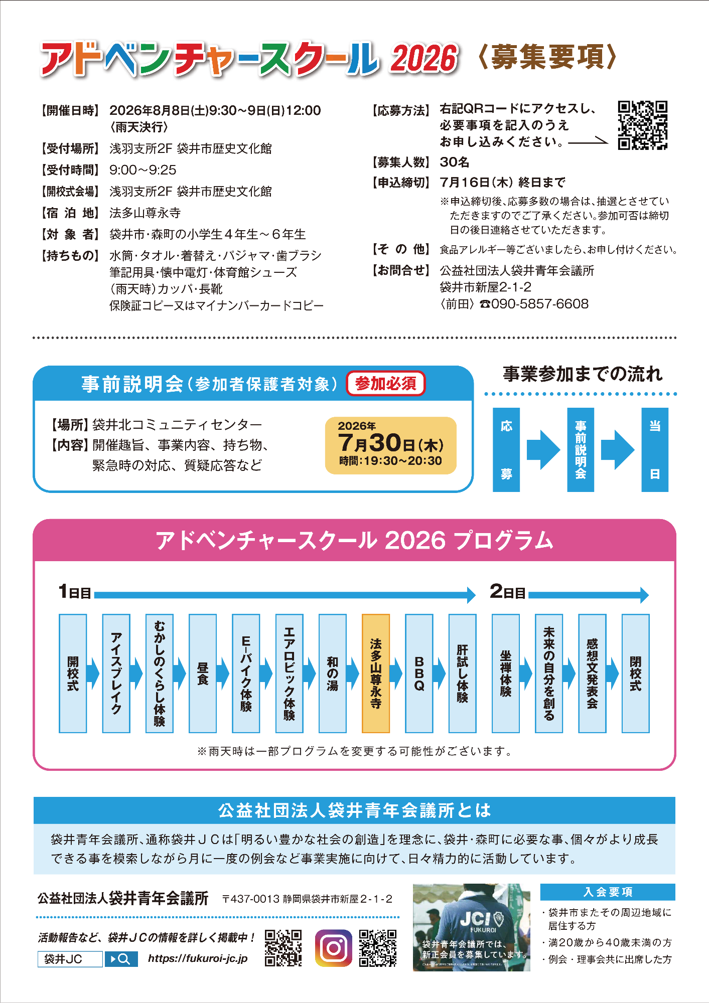【参加者募集】宿泊型青少年育成事業「アドベンチャースクール2026 ~ともに成長し未来を創る~」(小学4~6年生対象)(裏)