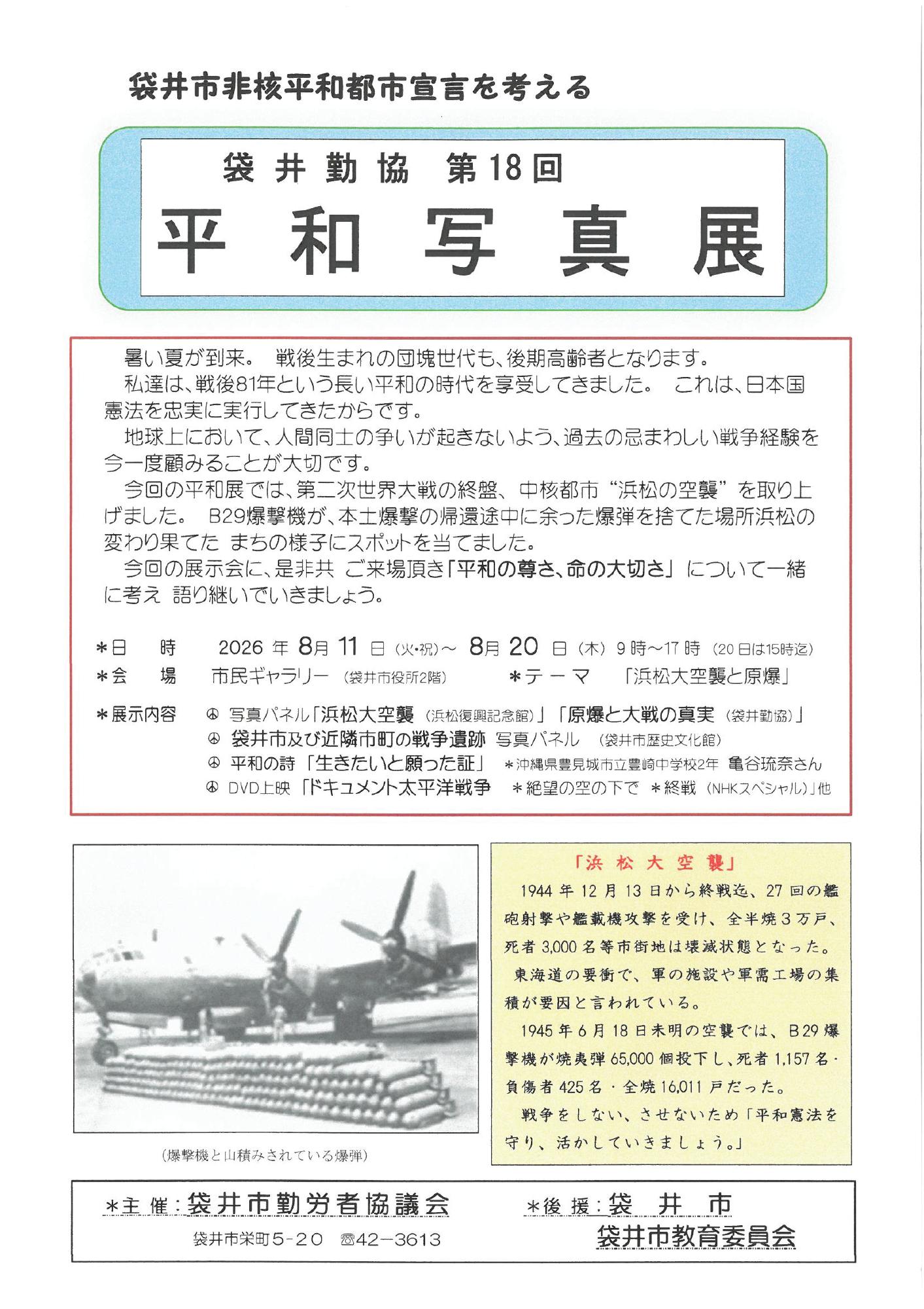 袋井勤協第18回平和写真展