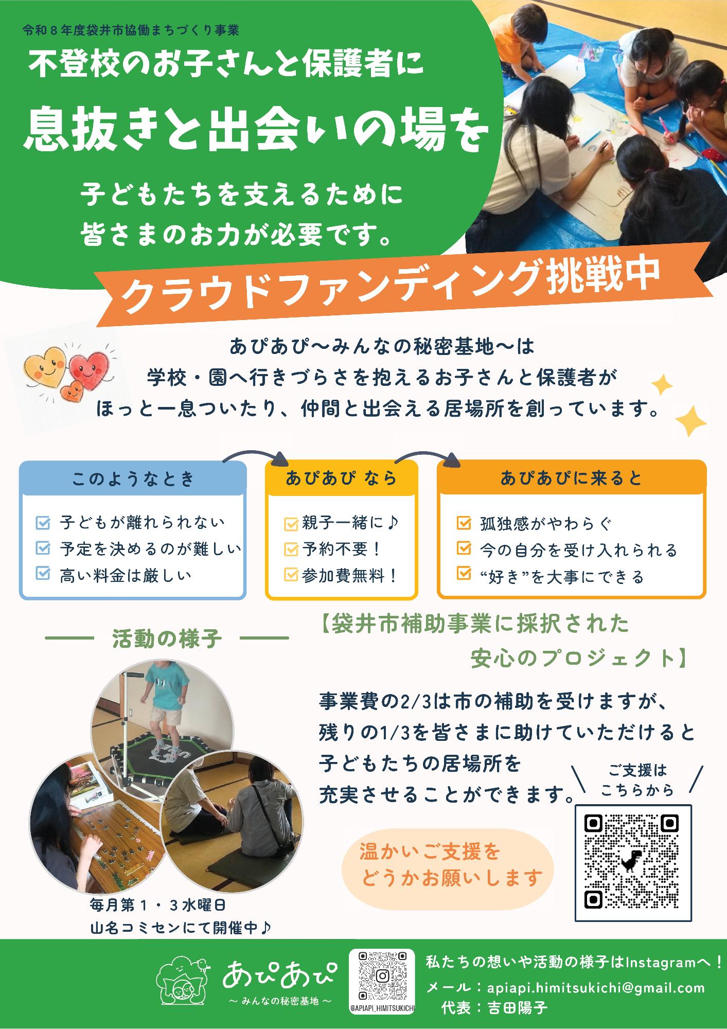 不登校のお子さんと保護者に息抜きと出会いの場を【あぴあぴ~みんなの秘密基地~】