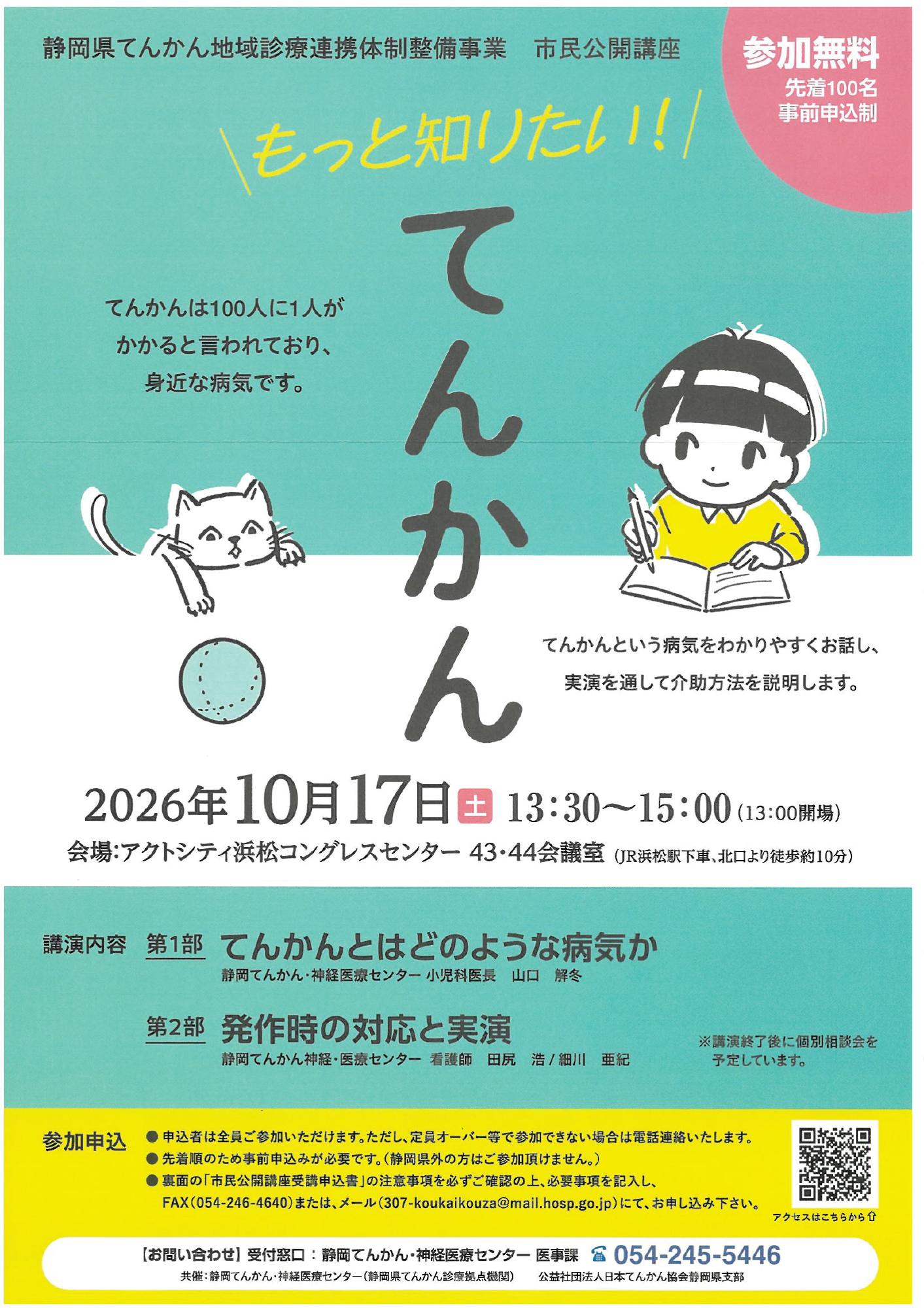 市民公開講座もっと知りたい!てんかん【静岡てんかん・神経医療センター医事課】表