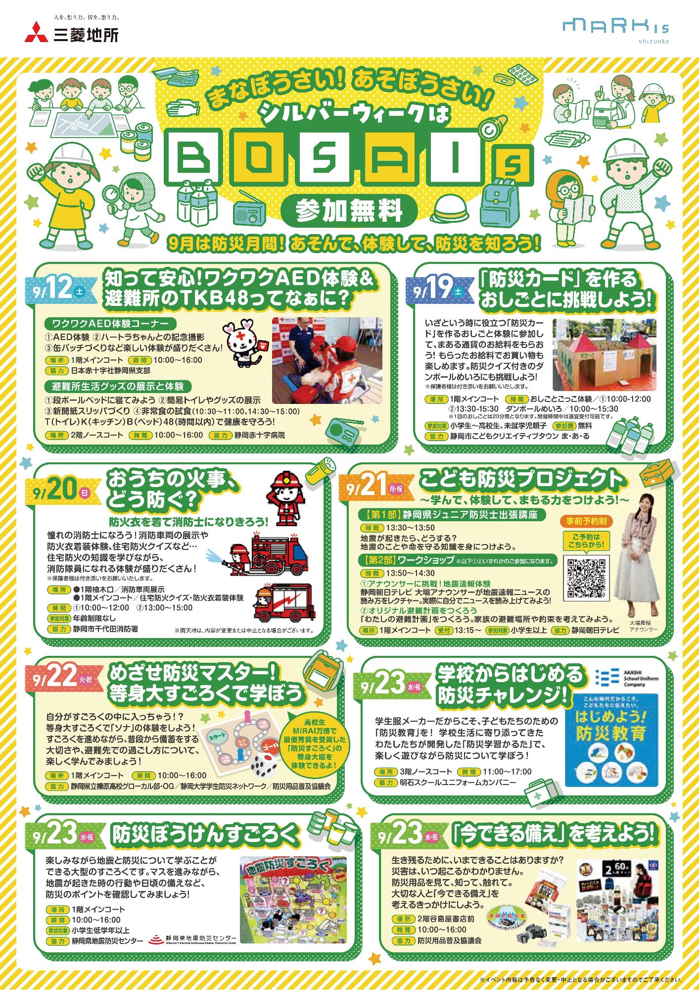 まなぼうさい、あそぼうさい「BOSAIs」イベント【静岡県危機管理部危機情報課】