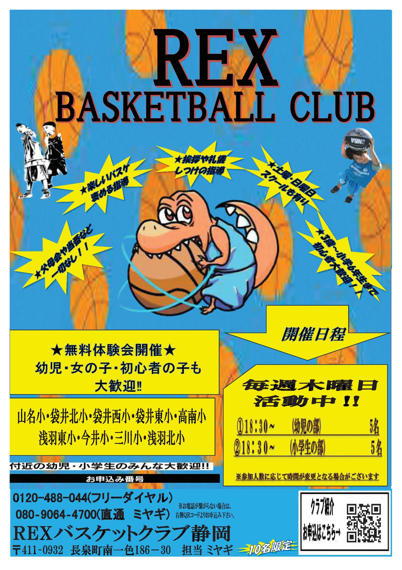 REXバスケットクラブ 無料体験会開催案内【REXバスケットクラブ】