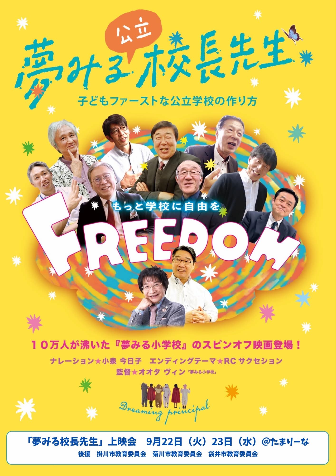 夢みる校長先生~子どもファーストな公立学校の作り方~映画上映会【パリンドロムス】表