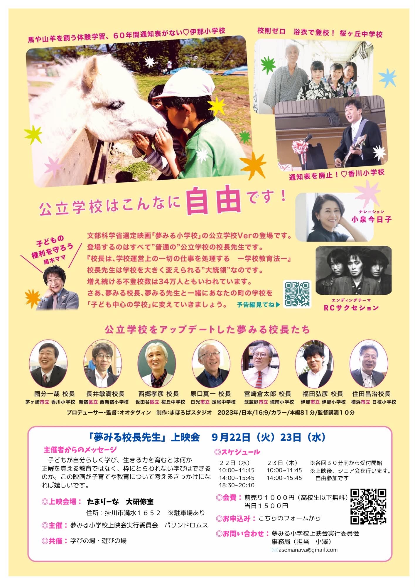 夢みる校長先生~子どもファーストな公立学校の作り方~映画上映会【パリンドロムス】裏