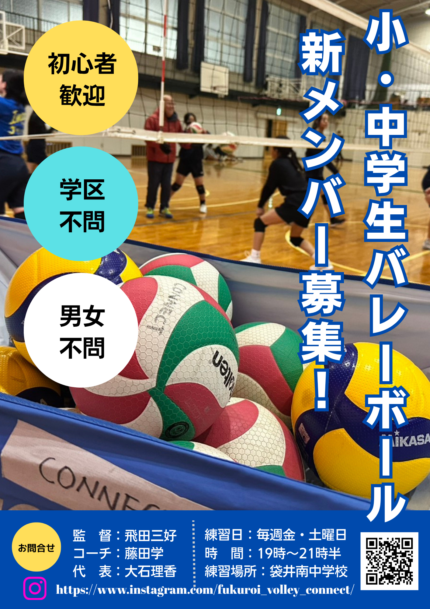 小中学生バレーボール 新メンバー募集