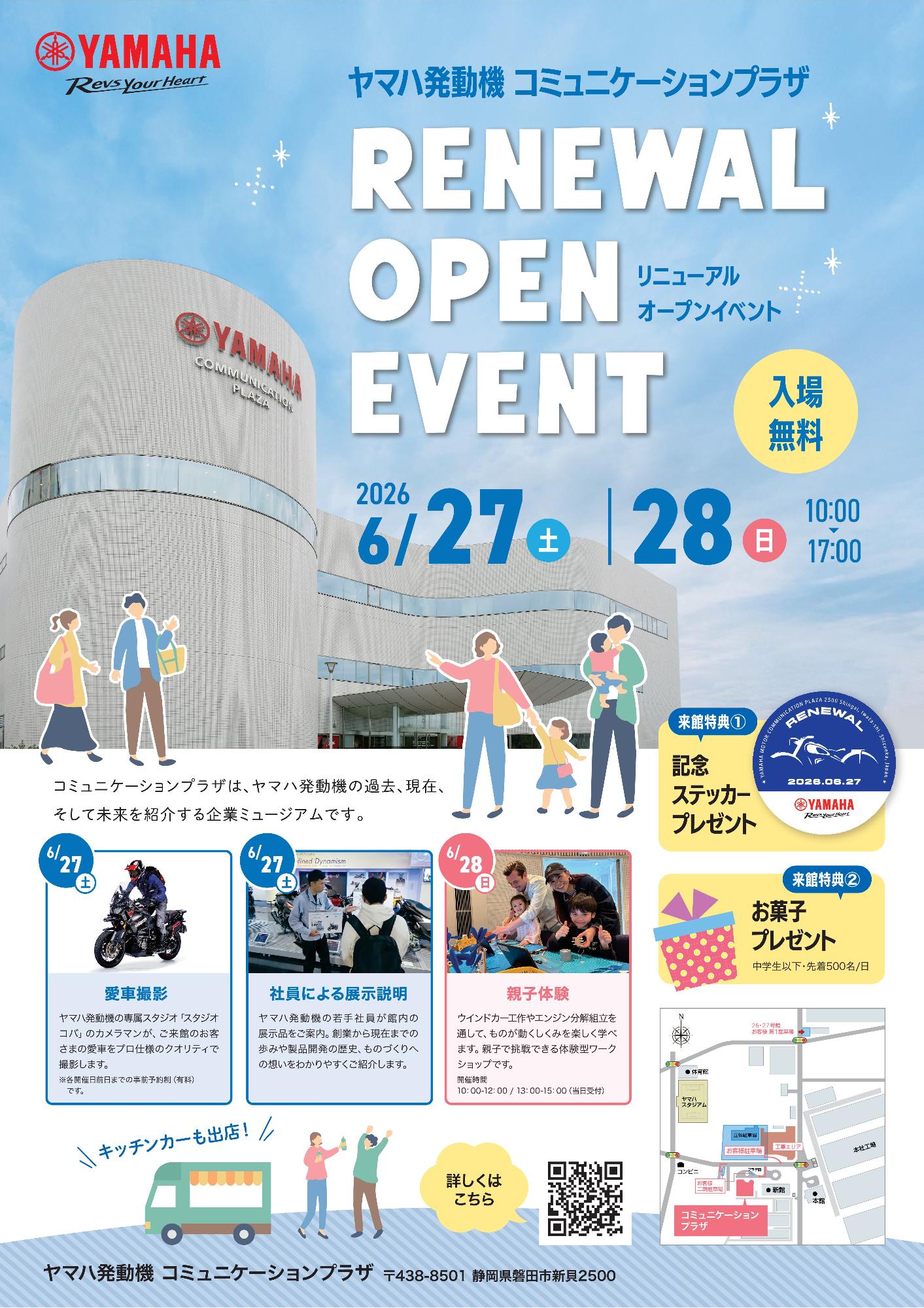 ヤマハ発動機コミュニケーションプラザ リニューアルオープン