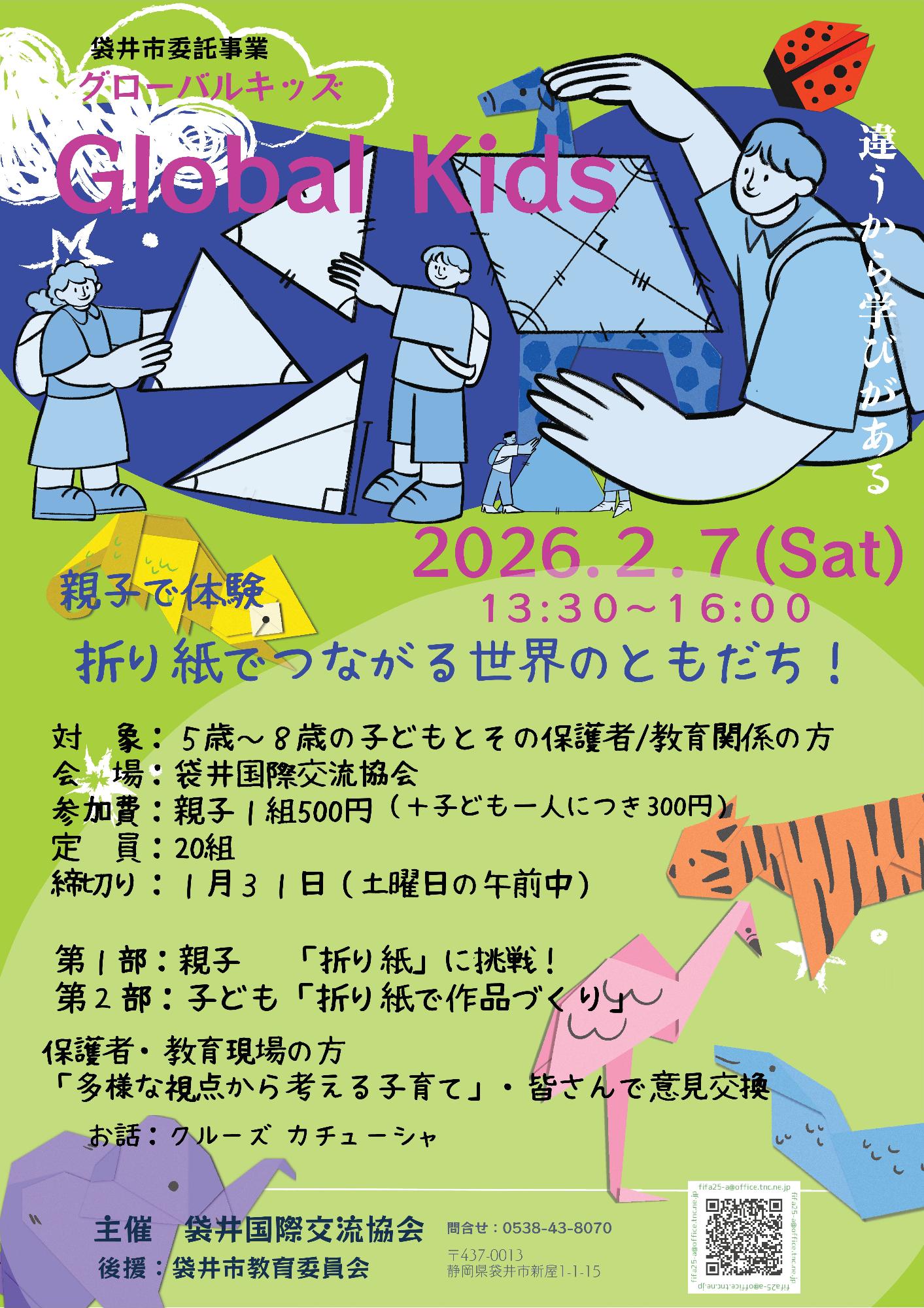 Global Kids 親子で体験 折り紙でつながる世界のともだち!