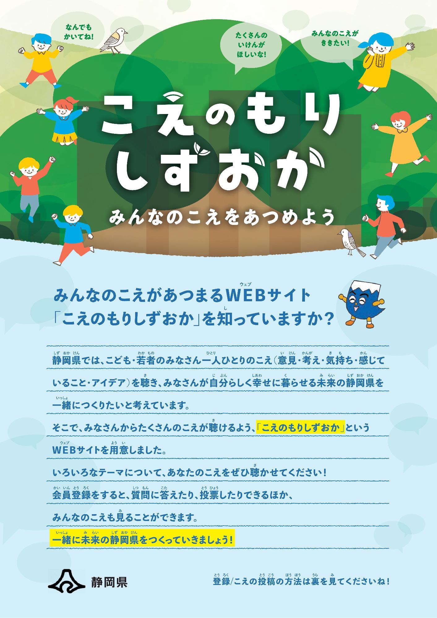 こえのもりしずおか(表)