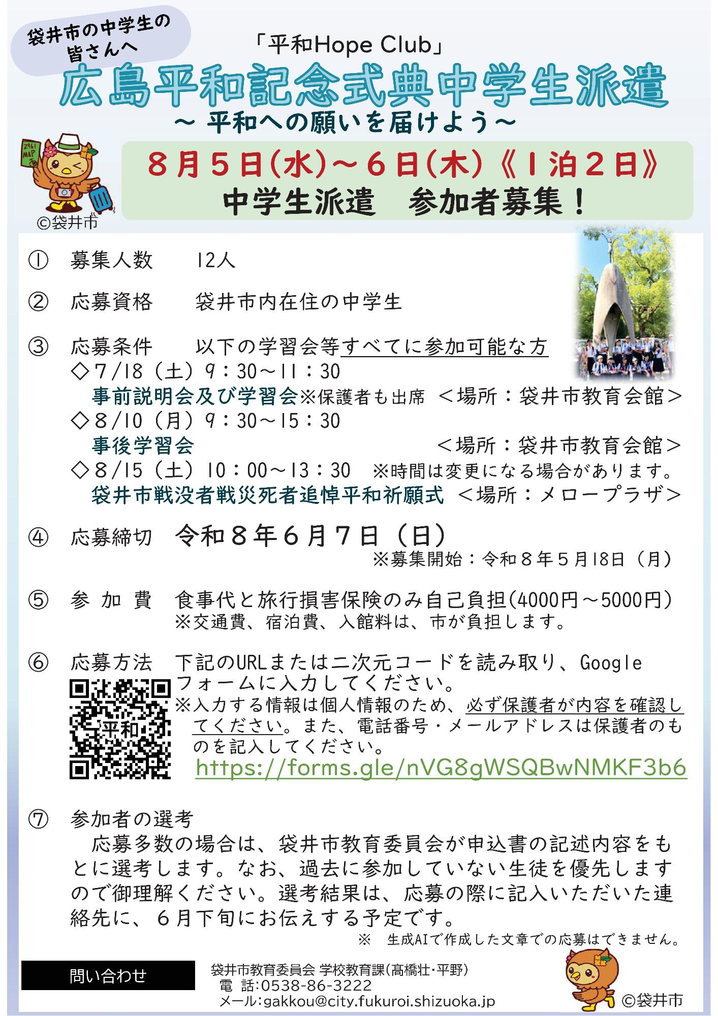 「平和 Hope Club 2025」(広島平和記念式典中学生派遣)参加者募集