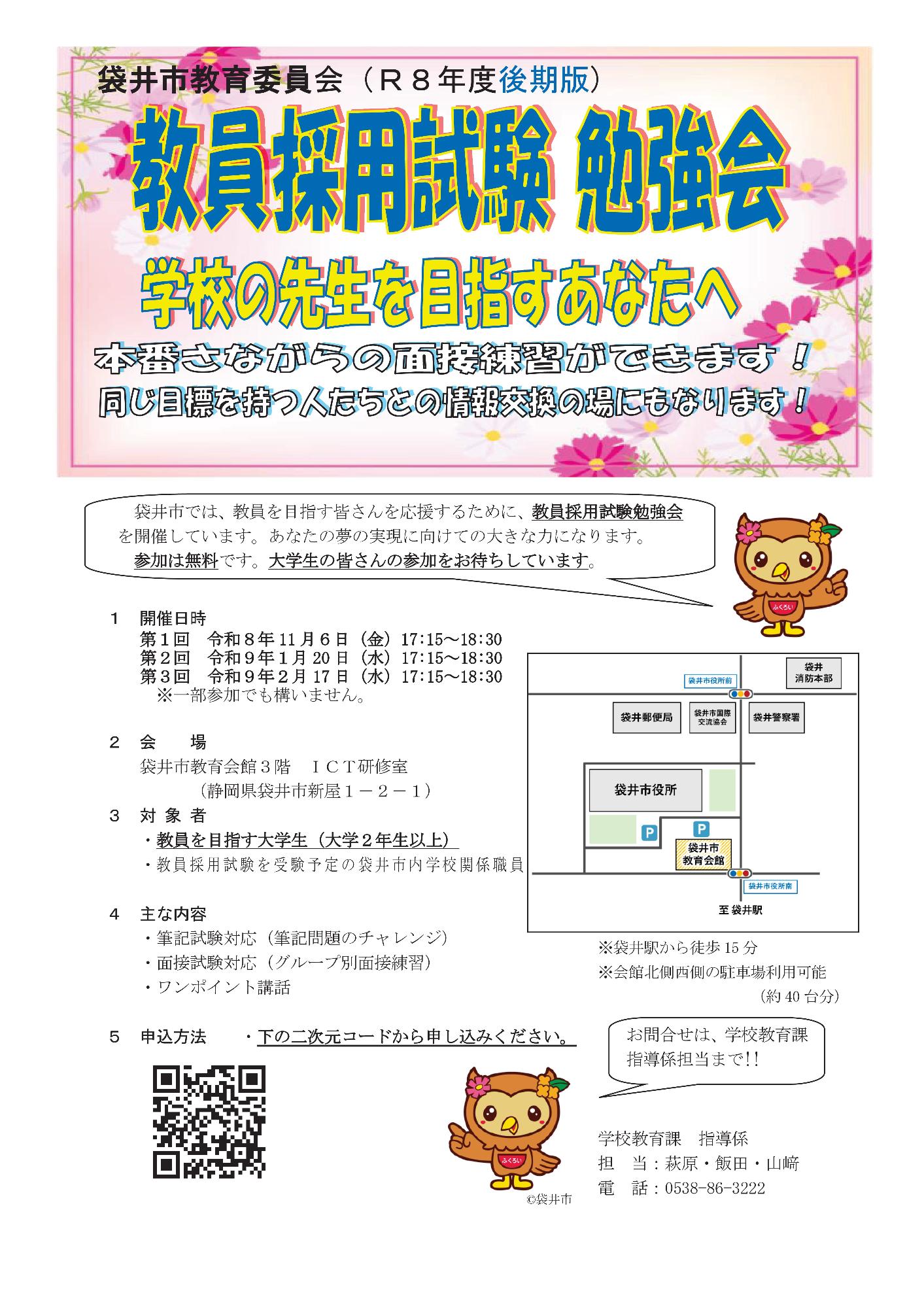 【チラシ】教員採用試験 勉強会(令和8年度後期版)