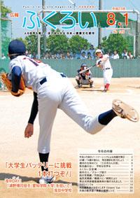 広報ふくろい8月1日号表紙