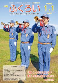 広報ふくろい1月1日号表紙