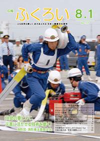 広報ふくろい8月1日号表紙
