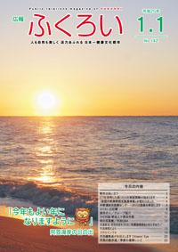 広報ふくろい平成25年1月1日号表紙