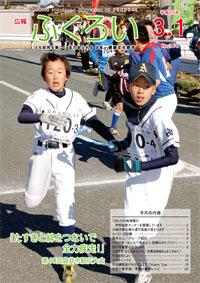 広報ふくろい3月1日号表紙