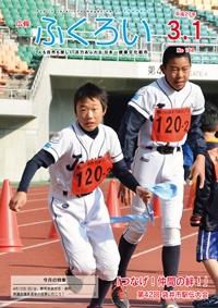 広報ふくろい平成27年3月1日号表紙