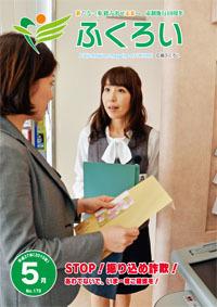 広報ふくろい5月号表紙