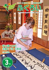 広報ふくろい平成28年3月号・表紙