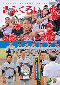 広報ふくろい平成28年9月号表紙