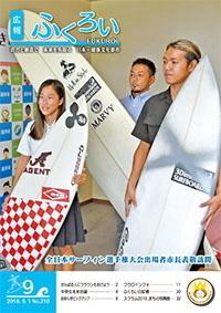 広報ふくろい9月号表紙