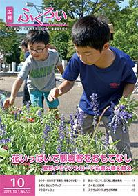 広報ふくろい10月号表紙