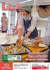 広報ふくろい10月号表紙