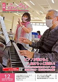 広報ふくろい12月号表紙