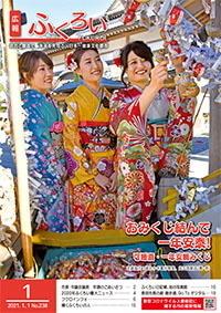 広報ふくろい1月号表紙