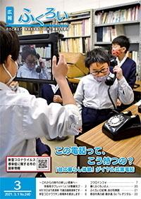 広報ふくろい3月号表紙