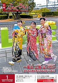 広報ふくろい1月号表紙