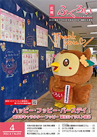 広報ふくろい4月号表紙