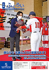 広報ふくろい5月号表紙