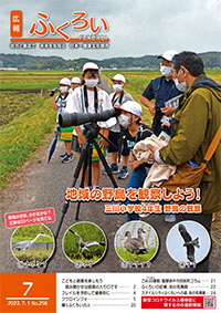 広報ふくろい7月号表紙