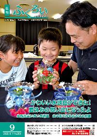 広報ふくろい9月号表紙