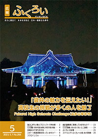 広報ふくろい5月号表紙
