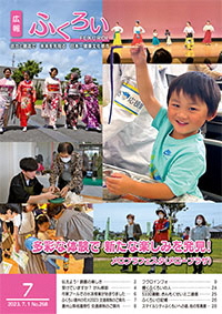 広報ふくろい7月号表紙